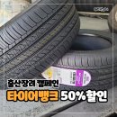 현대 블루모터스 덕계점 | 육아꿀팁 타이어뱅크 출산장려 캠페인 50% 할인 후기: 넥센타이어 엔프리즈 AH8 교체