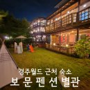 월드애견 | 경주월드 근처 가성비 좋은 애견동반숙소 보문펜션 내돈내산 후기