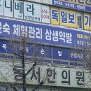 송윤숙상생약발 이미지