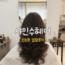 샤인수헤어강남