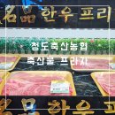 청도축산농협축산물프라자 | [청도 맛집] 한우 가성비 최고! 청도축산농협 축산물프라자 내돈내산 후기🐮🍽️