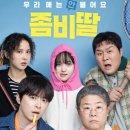 영화빌딩 | 메가박스 수원 리클라이너관 영화 좀비딸 관람후기