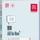 2027 박문각 공무원 김세현 영어 All In One 기본서/김세현/박문각 이미지