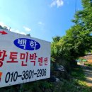 백학황토민박 | [하동] 하동계곡펜션 하동백학황토펜션 다녀온 후기
