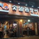 황소숯불꼼장어구이 이미지