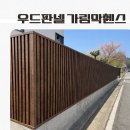 마당이 훤히 보이던 집, 요즘은 가림막휀스로 이렇게 가립니다 이미지