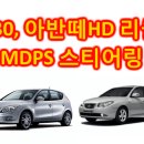 아반떼는 리콜 했네요 MDPS 결함(3sun home에서 퍼온 글) 이미지