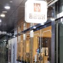 동궁찜닭 명지점 이미지