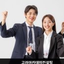 (주)고려아카데미컨설팅