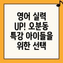 초등영어 | 삼척시 오분동 초등 영어학원