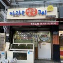 마라도생굴구이 - 북구 경대로5길 12-1 | 마라도생굴구이