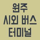 시외버스터미널 이미지