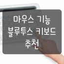 [추천] 에이포인트 블루투스 터치패드 키보드(HMR-bk01) 실사용 후기