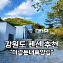 이랑둔내펜션 | [가족+반려견과 함께] 강원도 횡성펜션 이랑둔내휴양림펜션 1박2일 숙소 후기