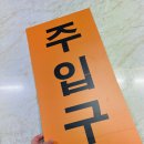 주입구 이미지