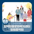 함박마을문화복지센터 이미지