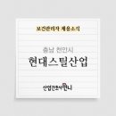 현대스틸산업(주)천안1공장 이미지