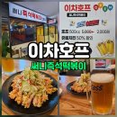 써니호프 - 진천군 상산로 79-1 | 여의도 술집 오픈이벤트 생맥주 2천원, 치킨 반값 이차호프!