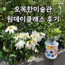 빛나쉼터 | 오목한미술관 원데이 클래스 참여 후기! 오목공원까지 함께 둘러봤어요🌿
