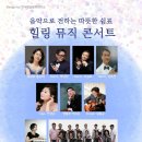 [공연후기] Natasha&#39;s Waltz – 서울시니어스타워 분당 초청 연주회