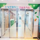 진평초등 병설 이미지