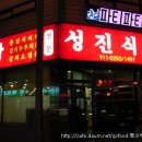 성진찌게맛집