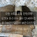 파장천로 39 | 수원 이목동 전원주택 하수구배관 문제로 물이 안내려갈 때 필요한 하수배관공사