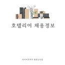(주)대일인터내셔널하스피탈리티그룹 | 부산 호텔리어 채용정보 24년 1월 3주차