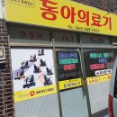 순창한의원 | 순창에서 찾은 믿음직한 의료기기 전문점, 동아의료기!