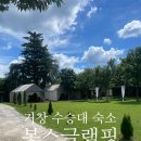 경남자동차판매(주) | 경남 거창 수승대 부근 가성비 숙소추천 봉스글래핑