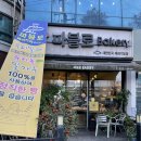 파블로베이커리 이미지