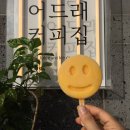 어드래커피 | 제주도 구좌읍 카페 어드래커피집 수제아이스크림 존맛탱