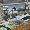 예스모터스 | 가족나들이 부산데이트장소추천! YES24 @F1963