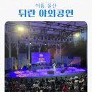 울산 뒤란 일정 무료 야외 공연 시작 라인업 정보 뒷자리 후기