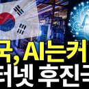 한국 인터넷 속도 하위권, 어쩌다 IT강국이 AI후진국이 됐나? (박종훈의 지식한방) 이미지