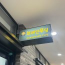브레인푸딩 | 동탄역 유일한 보드카페 브레인푸딩 하루 종일 6천원 가성비 좋은 보드카페 후기