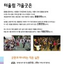2015 터울림 가을굿 0.5 에 초대합니다^^ 11/1(일) 서울혁신파크(녹번) 이미지
