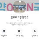 롯데마트열린약국 이미지