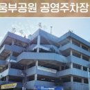 웅부공원공영주차장 이미지