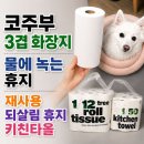코주부 3겹 화장지 물에 녹는 휴지, 환경을 생각한 재사용 되살림 휴지와 키친타올