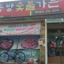 동방숯불가든 이미지