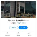 해피크린유촌버들점