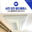 순천 오천 골드클래스 시스템에어컨 설치 후기