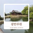 전북여행 남원 가볼만한곳 광한루원 무료입장 주차정보