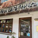 엄마손팥집