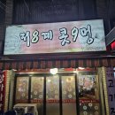 저8계콧9멍 | 만수동 돼지갈비맛집 저8계콧9멍 완전 강추
