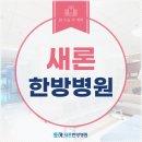 새론한방병원 | 인천췌장암 수술후 이것 중요해