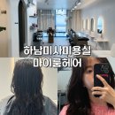 마이룸 미용실 이미지