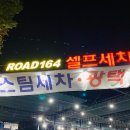 수정셀프세차장 이미지