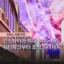 쩐미디어 | "인스파이어 호텔 가격 부담됐었다면, 7일간 기회입니다" 특가 할인으로 즐기는 인천 호캉스